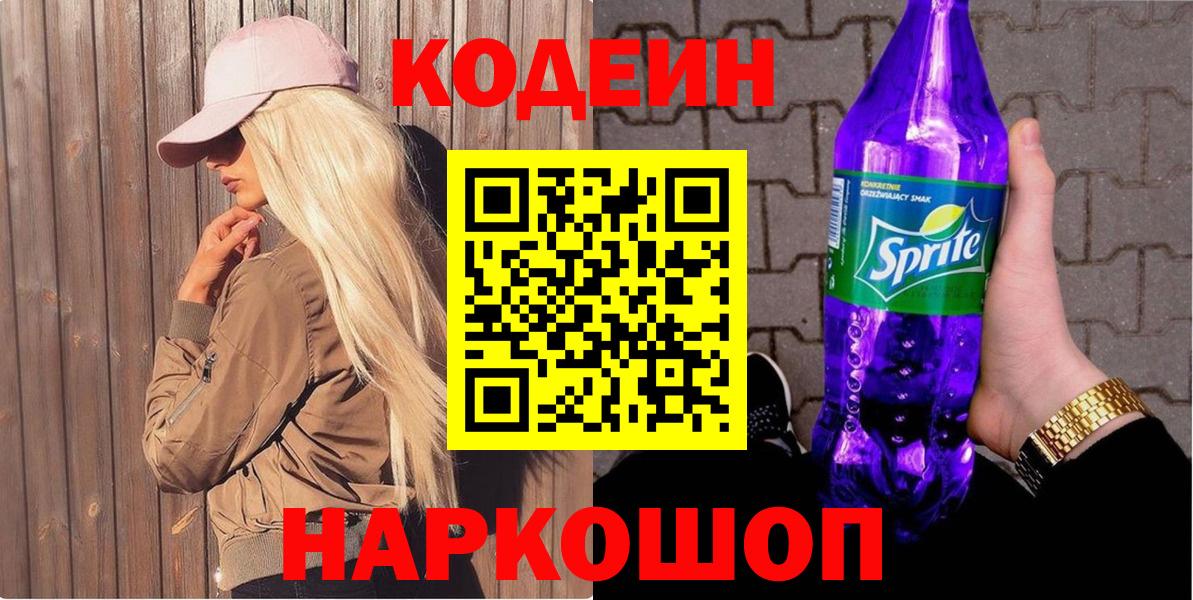 Менделеевск  Кодеиновый сироп Lean напиток Lean (лин)  Вход с VPN  Кодеиновый сироп Lean Purple Drank 
